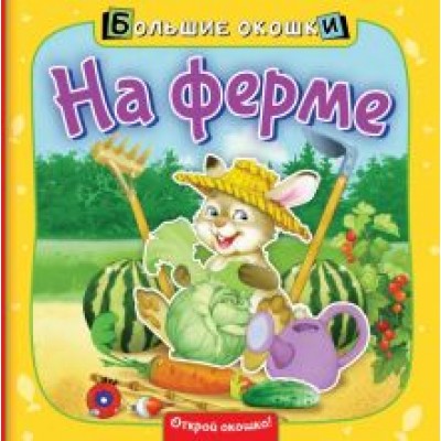 Нина Пикулева: На ферме Нина Пикулева: На ферме