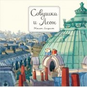 Жюльет Лагранж: Совушка и Леон