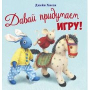 Джейн Хисси: Давай придумаем игру!