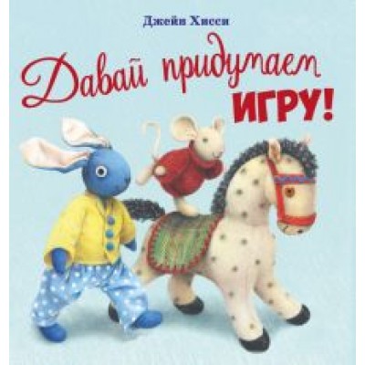 Джейн Хисси: Давай придумаем игру! Джейн Хисси: Давай придумаем игру!