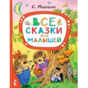 Самуил Маршак: Все сказки для малышей