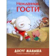 Нежданные гости. Учимся помогать друг другу