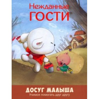 Нежданные гости. Учимся помогать друг другу Нежданные гости. Учимся помогать друг другу
