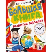 Ольга Звонцова: Большая книга развития малыша