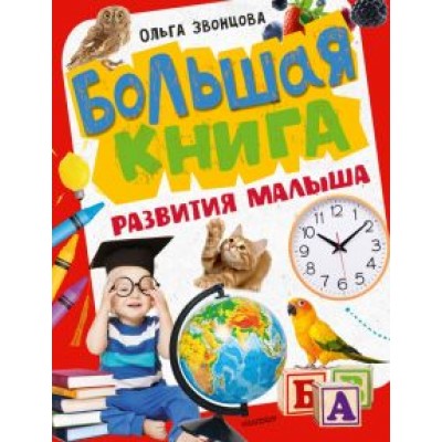 Ольга Звонцова: Большая книга развития малыша Ольга Звонцова: Большая книга развития малыша