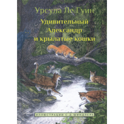 Гуин Ле: Удивительный Александр и крылатые кошки Гуин Ле: Удивительный Александр и крылатые кошки