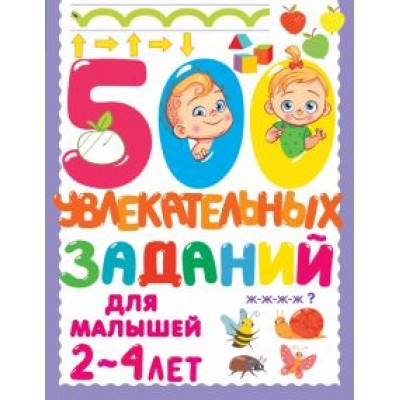 Валентина Дмитриева: 500 увлекательных заданий для малышей 2-4 лет Валентина Дмитриева: 500 увлекательных заданий для малышей 2-4 лет