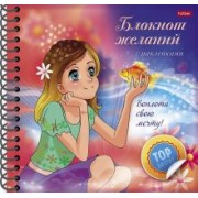 Блокнот желаний. Воплоти свою мечту
