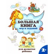 Татьяна Трясорукова: Большая книга игр и заданий для развития ребенка. 2+