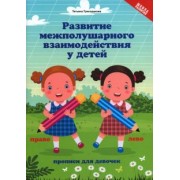 Татьяна Трясорукова: Развитие межполушарного взаимодействия у детей. Прописи для девочек