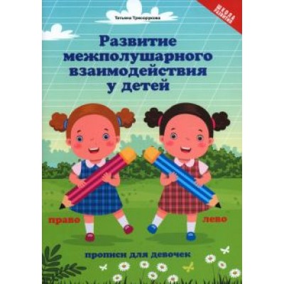 Татьяна Трясорукова: Развитие межполушарного взаимодействия у детей. Прописи для девочек Татьяна Трясорукова: Развитие межполушарного взаимодействия у детей. Прописи для девочек