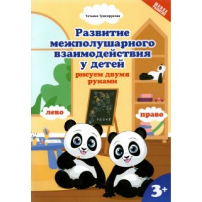 Татьяна Трясорукова: Развитие межполушарного взаимодействияу детей. Рисуем двумя руками Татьяна Трясорукова: Развитие межполушарного взаимодействияу детей. Рисуем двумя руками