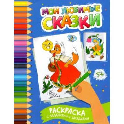 Этери Заболотная: Мои любимые сказки. Раскраска с заданиями и загадками Этери Заболотная: Мои любимые сказки. Раскраска с заданиями и загадками
