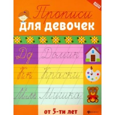 Прописи для девочек от 5-ти лет Прописи для девочек от 5-ти лет