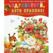 Сон, Иванова, Анохина: Здравствуй, лето красное! Детям о природе и временах года в стихах