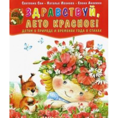 Сон, Иванова, Анохина: Здравствуй, лето красное! Детям о природе и временах года в стихах Сон, Иванова, Анохина: Здравствуй, лето красное! Детям о природе и временах года в стихах
