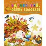 Сон, Иванова, Анохина: Здравствуй, осень золотая! Детям о природе и временах года в стихах