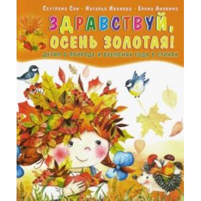 Сон, Иванова, Анохина: Здравствуй, осень золотая! Детям о природе и временах года в стихах Сон, Иванова, Анохина: Здравствуй, осень золотая! Детям о природе и временах года в стихах