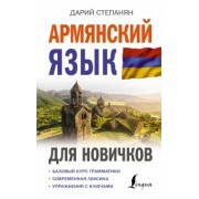 Дарий Степанян: Армянский язык для новичков