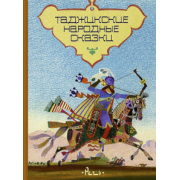 Таджикские народные сказки