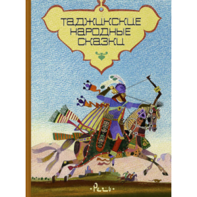 Таджикские народные сказки Таджикские народные сказки