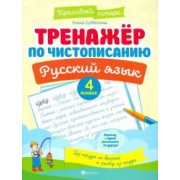 Елена Субботина: Русский язык. 4 класс. Тренажер по чистописанию