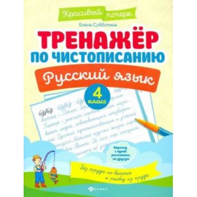 Елена Субботина: Русский язык. 4 класс. Тренажер по чистописанию Елена Субботина: Русский язык. 4 класс. Тренажер по чистописанию