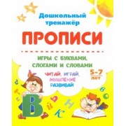 Прописи. Игры с буквами, слогами и словами. Для детей от 5 лет. Читай, играй, мышление развивай