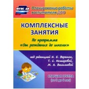 Наталья Лободина: Комплексные занятия по программе "От рождения до школы" под ред. Н.Е Вераксы и др. Ст. группа. ФГОС
