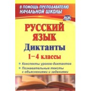 Лободина, Бобкова, Нечаева: Русский язык. Диктанты. 1-4 классы. Конспекты уроков-диктантов. Познавательные тексты с объяснениями
