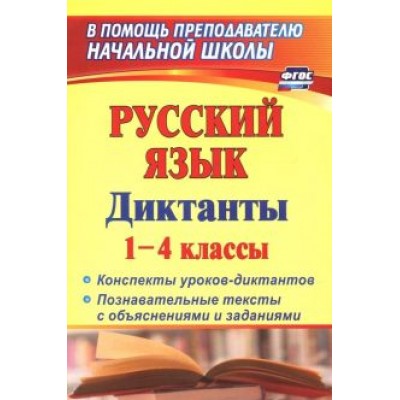 Лободина, Бобкова, Нечаева: Русский язык. Диктанты. 1-4 классы. Конспекты уроков-диктантов. Познавательные тексты с объяснениями Лободина, Бобкова, Нечаева: Русский язык. Диктанты. 1-4 классы. Конспекты уроков-диктантов. Познавательные тексты с объяснениями