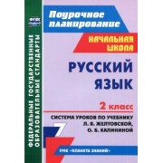 Дьячкова, Лободина: Русский язык. 2 класс. Система уроков по учебнику Л. Я. Желтовской, О. Б. Калининой. ФГОС