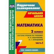 Наталья Лободина: Математика. 2 класс: система уроков по учебнику М. И. Башмакова, М. Г. Нефедовой. Часть 1