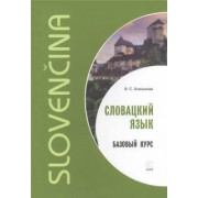 Виктория Князькова: Словацкий язык. Базовый курс