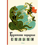 Грузинские народные сказки