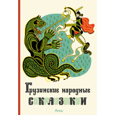 Грузинские народные сказки Грузинские народные сказки