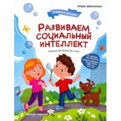 Этери Заболотная: Развиваем социальный интеллект Этери Заболотная: Развиваем социальный интеллект