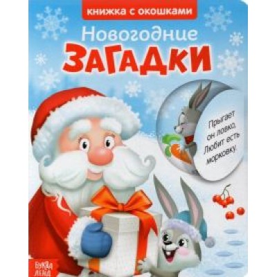 Книжка картонная с окошками. Новогодние загадки. Дед Мороз Книжка картонная с окошками. Новогодние загадки. Дед Мороз