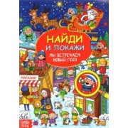 Найди и покажи Мы встречаем Новый год