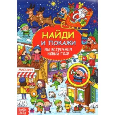 Найди и покажи Мы встречаем Новый год Найди и покажи Мы встречаем Новый год