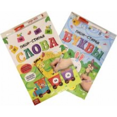 Обучающие книги с маркером. Пиши-стирай. Слова и буквы, 2 штуки Обучающие книги с маркером. Пиши-стирай. Слова и буквы, 2 штуки