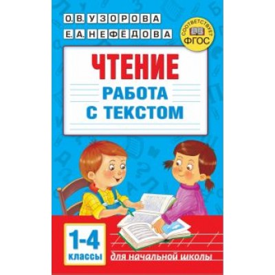 Узорова, Нефёдова: Чтение. Работа с текстом. 1-4 классы Узорова, Нефёдова: Чтение. Работа с текстом. 1-4 классы