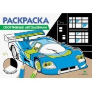 Спортивные автомобили. Три цвета бумаги