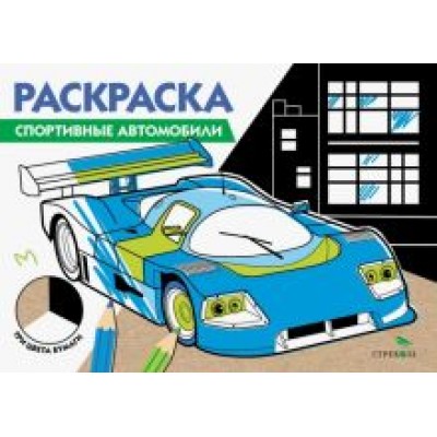 Спортивные автомобили. Три цвета бумаги Спортивные автомобили. Три цвета бумаги