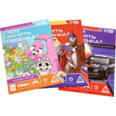Набор развивающих книг-игр Чем занять ребёнка?, 3 книги Набор развивающих книг-игр Чем занять ребёнка?, 3 книги