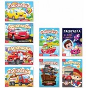 Раскраски для мальчиков Мои любимые машинки, 8 штук