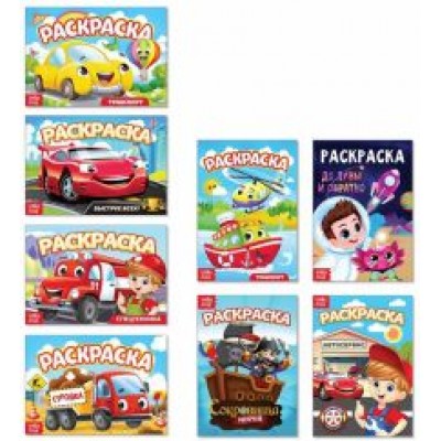 Раскраски для мальчиков Мои любимые машинки, 8 штук Раскраски для мальчиков Мои любимые машинки, 8 штук