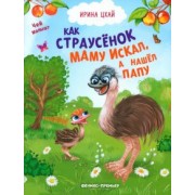 Ирина Цхай: Как страусенок маму искал, а нашел папу