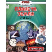 Василий Климов: Планета Земля от А до Я