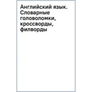 Анна Тарасова: Английский язык. Словарные головоломки, кроссворды, филворды